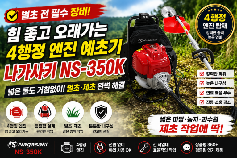 벌초 앞두고 예초기 찾는다면? 나가사키 NS-350K 4행정 엔진 예초기 살펴보니