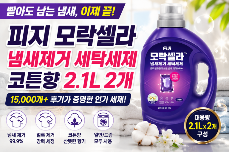 빨아도 남는 빨래 냄새? 피지 모락셀라 세탁세제 2.1L 2개 직접 비교해보니