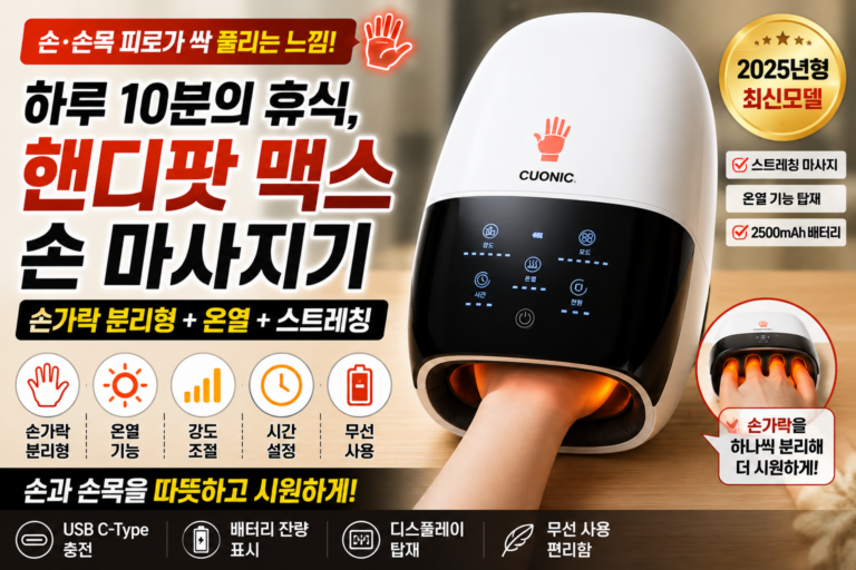 손·손목 자주 뻐근하다면? 핸디팟 맥스 손 마사지기 특징 직접 살펴보니