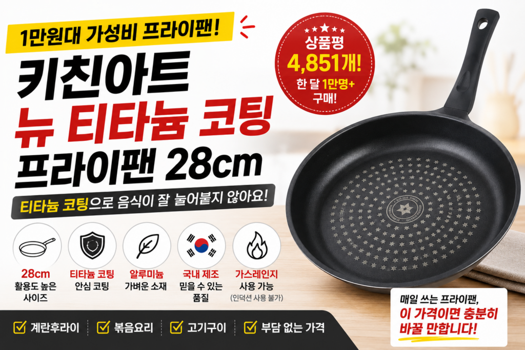1만원대인데 한 달 1만명 구매? 키친아트 28cm 프라이팬 인기 이유 살펴보니 제품 이미지