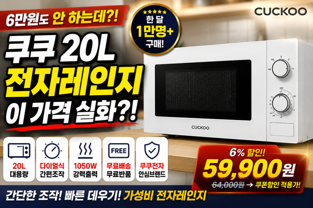 6만원도 안 하는데 한 달 1만 명 구매? 쿠쿠 전자레인지 인기 이유 제품 이미지