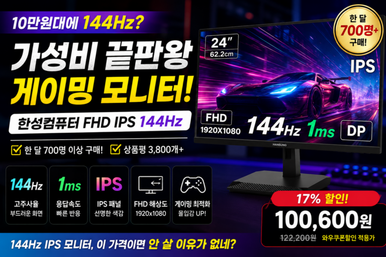10만원대에 144Hz라고? 한 달 700명 선택한 한성컴퓨터 게이밍 모니터