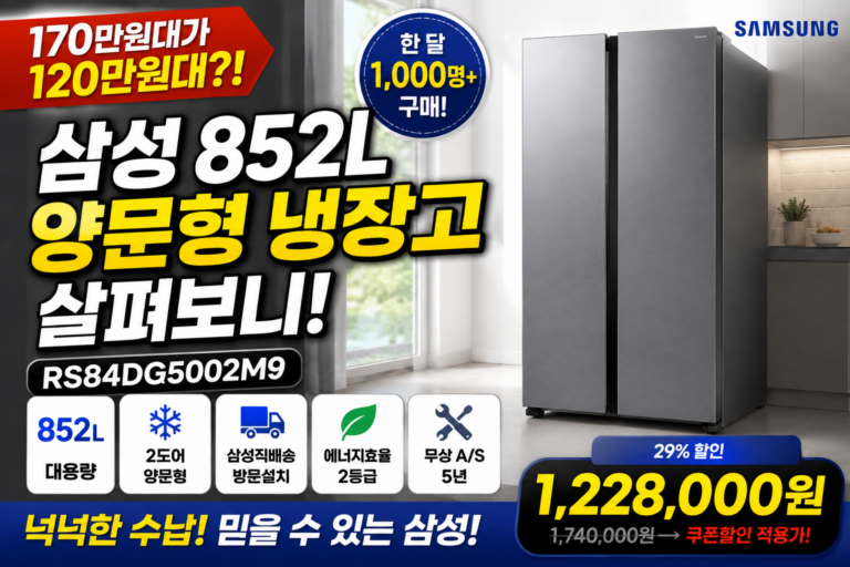 삼성 852L 양문형 냉장고, 170만원대가 120만원대? 가격 보고 놀랐습니다