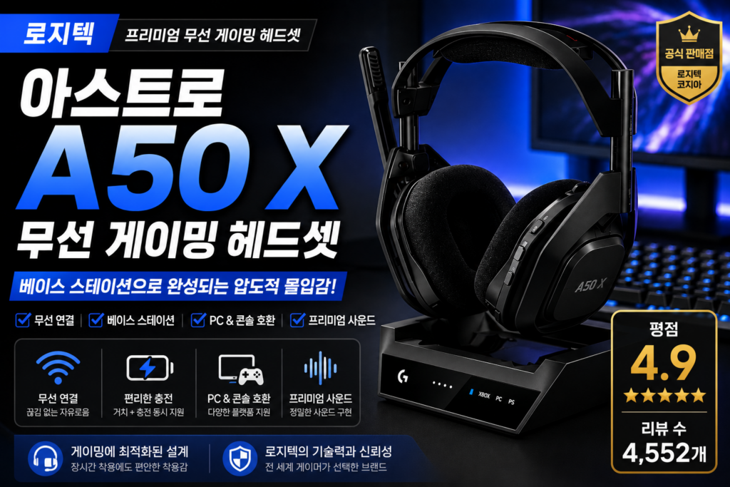 로지텍 아스트로 A50 X 무선 게이밍 헤드셋 특징과 장단점, 구매 전 체크포인트 제품 이미지