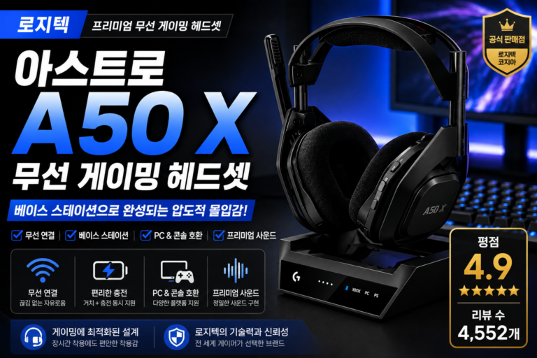 로지텍 아스트로 A50 X 무선 게이밍 헤드셋 특징과 장단점, 구매 전 체크포인트