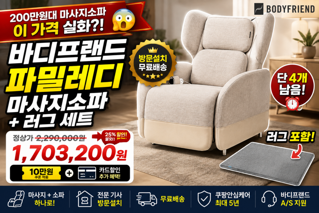 바디프랜드 파밀레C 마사지 소파 + 러그 세트 방문설치, BFX-2200, 베이지(소파), 랜덤발송(러그) 제품 이미지