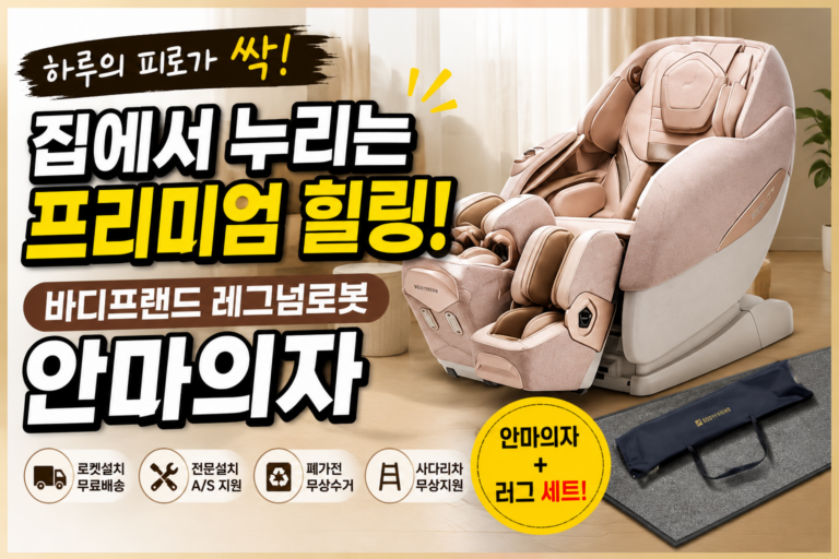 “이래서 부모님 선물로 찾나?” 바디프랜드 레그넘로봇 안마의자 BFK-5010 눈길 가는 이유