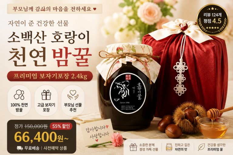 부모님 선물 고민된다면? 소백산 호랑이 천연 밤꿀 2.4kg, 보자기 포장까지