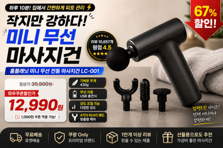 마사지건 아직 없다면 주목! 3만원대가 12,990원, 홈플래닛 미니 무선 마사지건 LC-001 할인 중