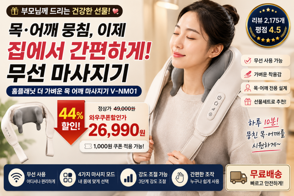 목·어깨 뻐근할 때마다 마사지샵 가세요? 홈플래닛 무선 마사지기 V-NM01 2만원대 할인 중 제품 이미지