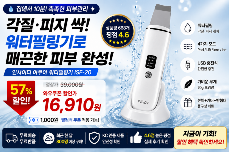 피부관리샵 갈 필요 있나? 인사이디 아쿠아 워터필링기 57% 할인, 1만원대 홈케어템