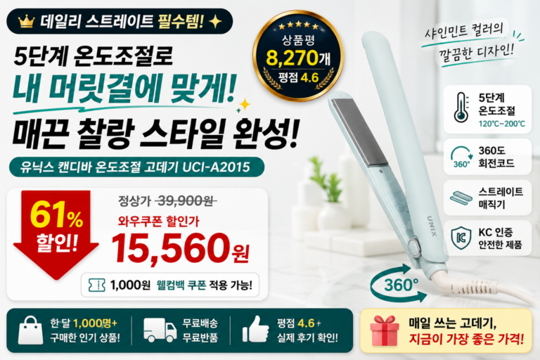 고데기 고민 중이라면? 유닉스 캔디바 5단계 온도조절 고데기 ISF-20 61% 할인 중