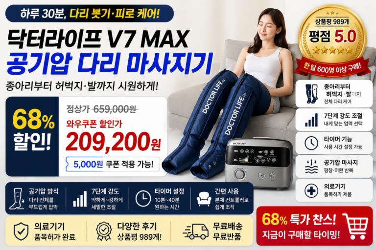 65만원짜리가 20만원대? 68%할인 닥터라이프 V7 MAX 부모님 선물로 인기 있는 이유
