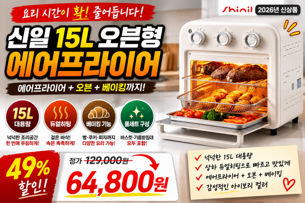 “129,000원→64,800원” 반값 수준 할인! 신일 15L 오븐형 에어프라이어, SOV-1155IR 지금 살만할까? 제품 이미지