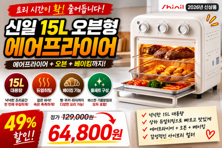 “129,000원→64,800원” 반값 수준 할인! 신일 15L 오븐형 에어프라이어, SOV-1155IR 지금 살만할까?