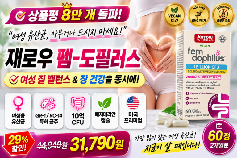 여성 유산균 아무거나 먹었다면? 상품평 8만 개 넘은 재로우 펨 도필러스가 인기 있는 이유