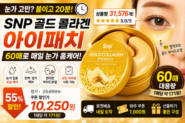 눈가 관리 아직도 비싼 아이크림만 쓰세요? SNP 골드 콜라겐 아이패치 60매가 인기인 이유